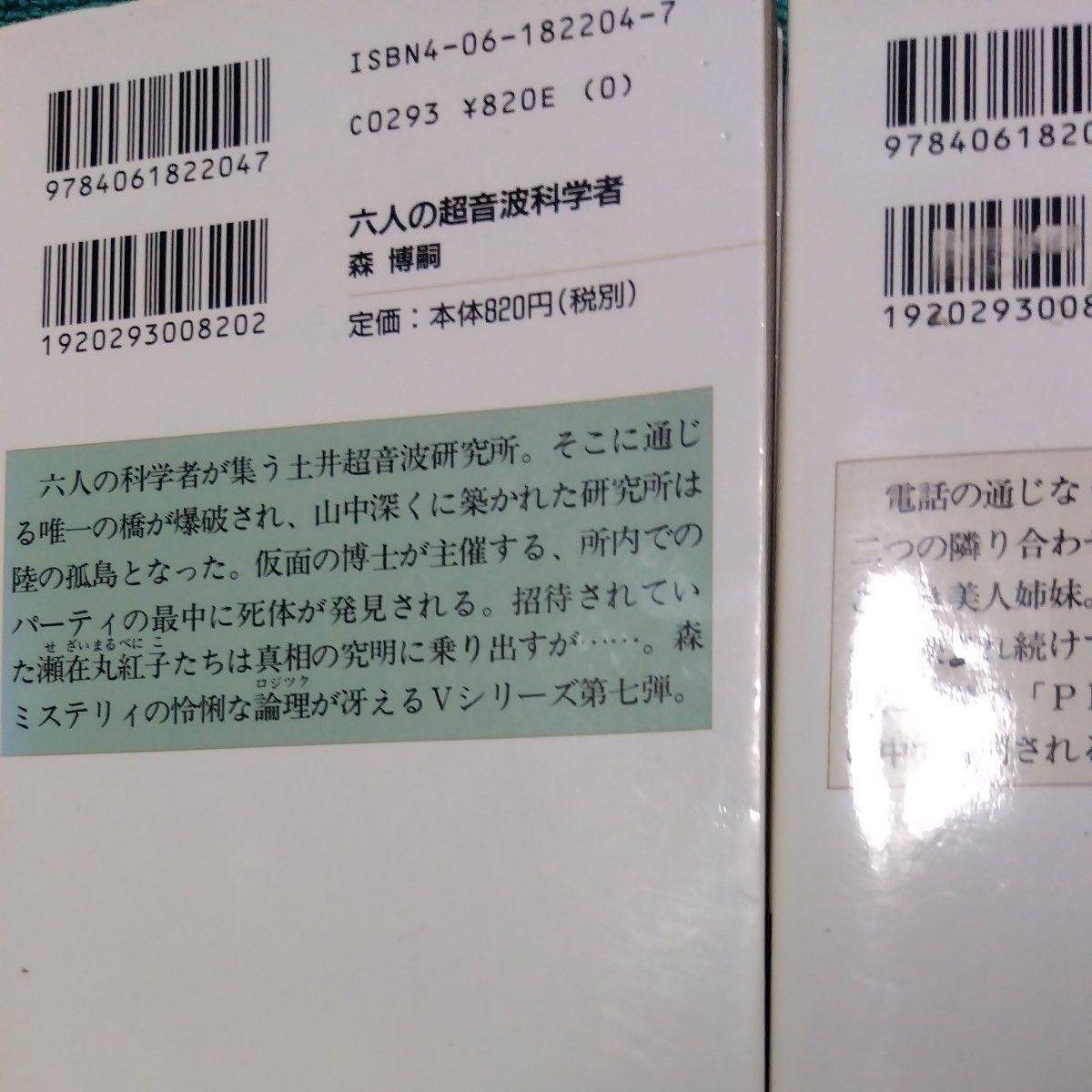  六人の超音波科学者　森ミステリィ凛然たる論理 （講談社ノベルス） 森博嗣／著　今はもうない　2冊セット