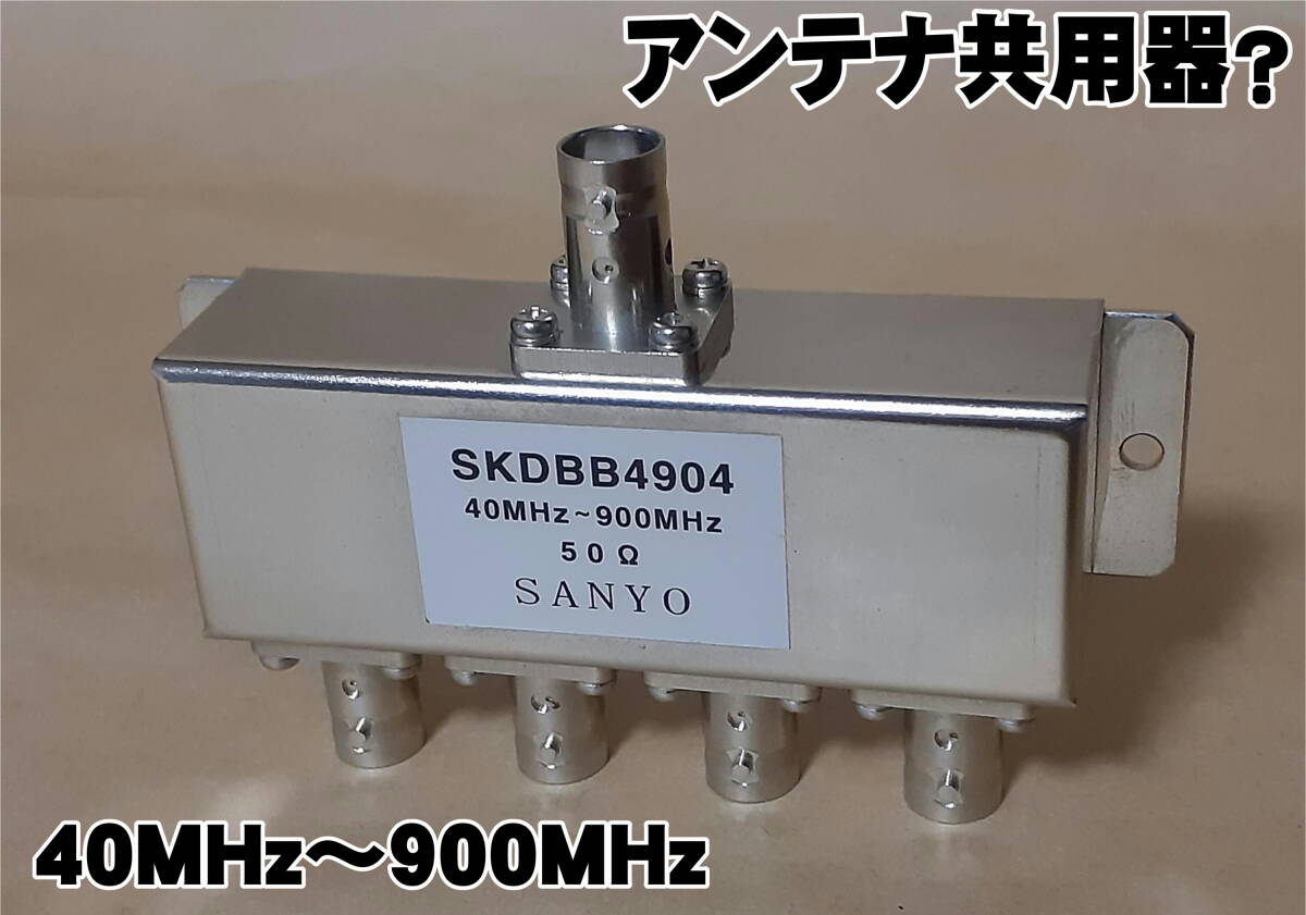 アンテナ共用器？ 40MHz～900MHz 50Ω SANYO SKDBB4904の画像1