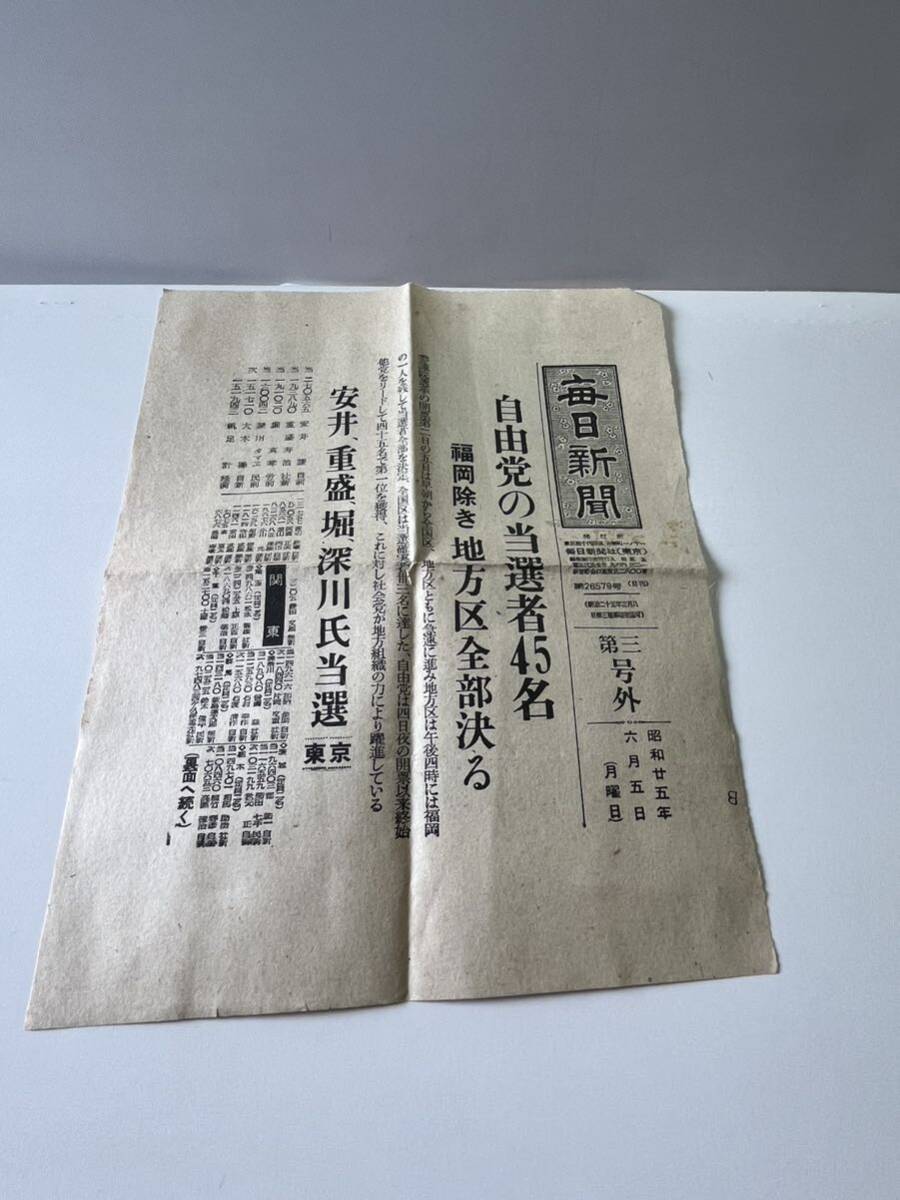 戦前、戦後 新聞号外 「東京日日新聞」「毎日新聞」」「讀賣新聞」「朝日新聞」 5枚の画像3