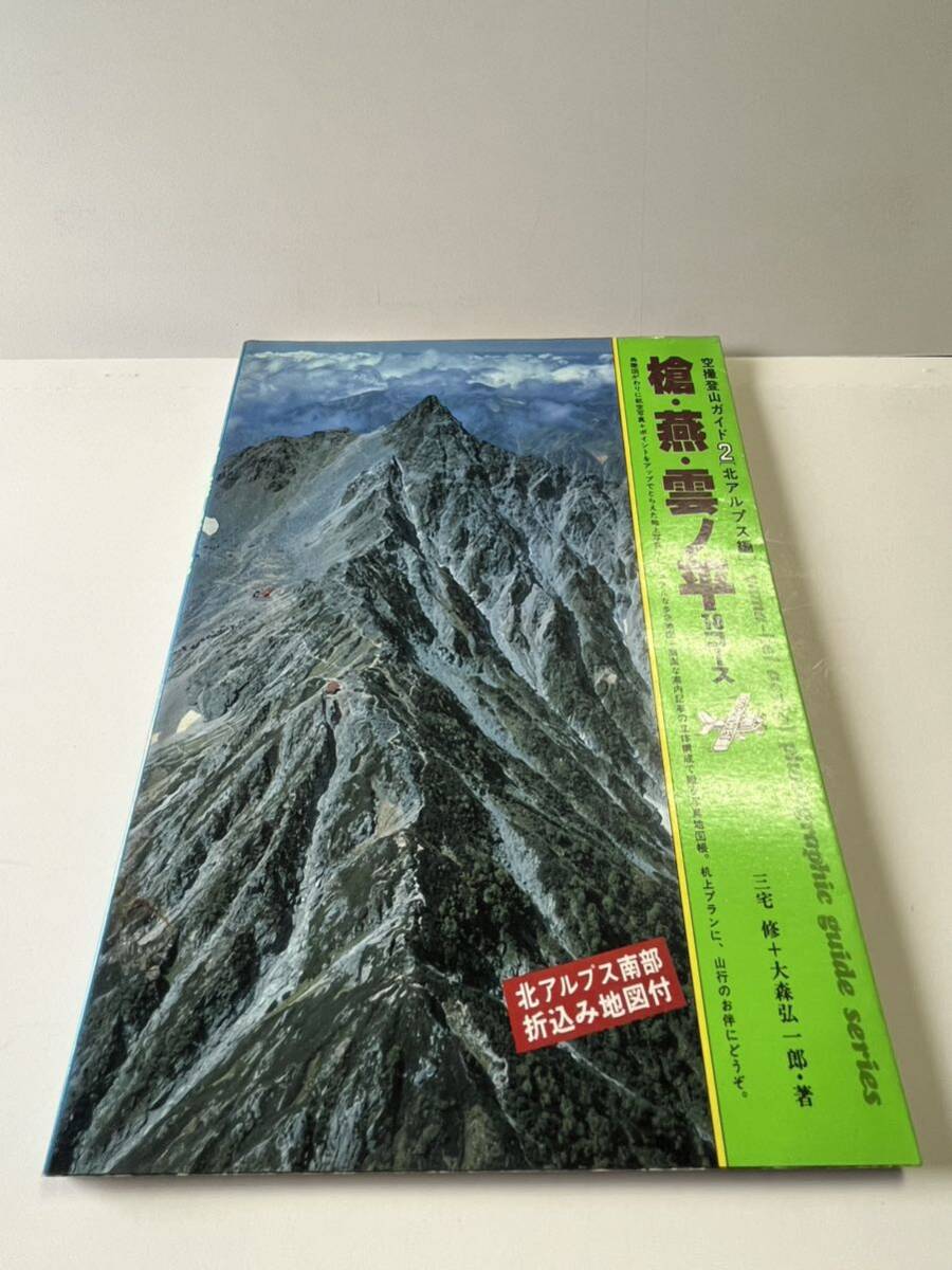 古本　空撮登山ガイド2 【北アルプス編】　槍・燕・雲の平　10コース　　附録　北アルプス折込地図　昭和55年7月発行_画像1