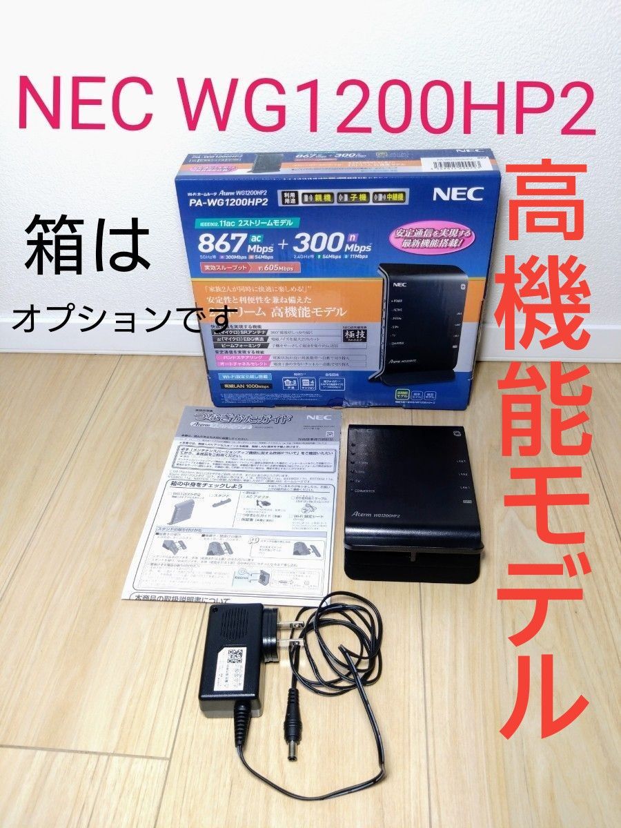 NEC PA-WG1200HP2 高機能無線LANルータ 電波確認済み Wi-Fiルーター　高機能モデルです