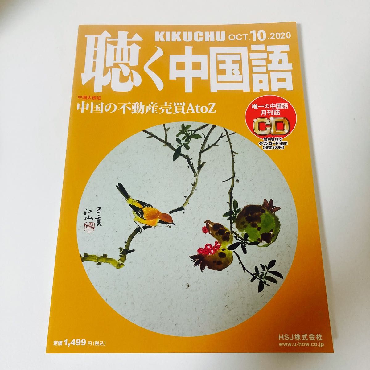 月刊聴く中国語 2020年10、11、12月号 （ＨＳＪ）3冊セット