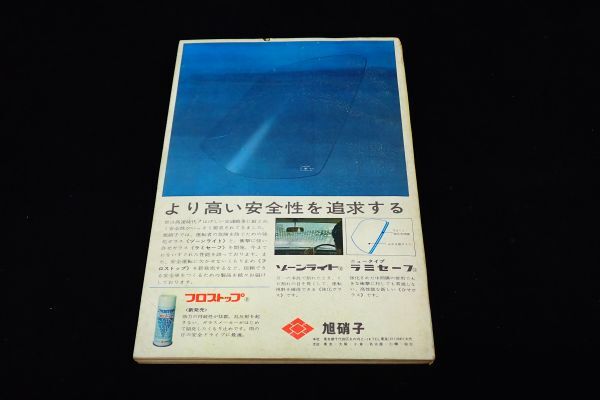 ◆書籍014 自動車ガイドブック VOL.13 1966～67 昭和41年10月/第13回東京モーターショー記念出版◆自動車工業振興会/古本/の画像2