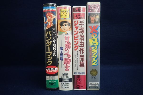 ▼VHS12 未開封 手塚治虫 アニメ4本まとめて▼100万年地球の旅 バンダーブック/火の鳥2772 愛のコスモゾーン/リボンの騎士/ジャンピングの画像3