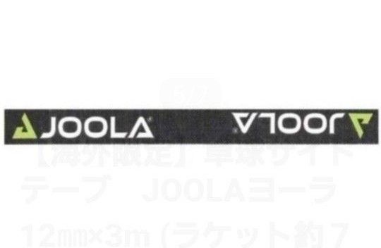 【海外限定】卓球サイドテーブ　JOOLAヨーラ　10㎜×1m(ラケット2本分)