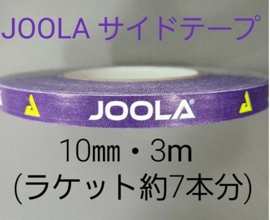 【海外限定】卓球サイドテーブ　JOOLAヨーラ　10㎜×3m (ラケット約6～7本分)☆