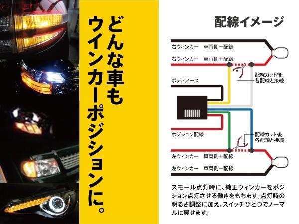 【即決激安】ウインカーポジションキット ハロゲン・LED対応 簡単取付でアメ車のようなウィンカーポジションに 減光機能/取説付の画像3