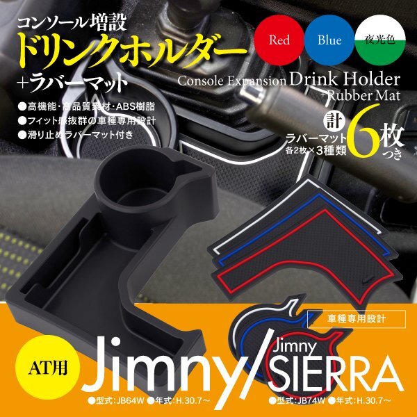 【即決】ジムニー JB64 / ジムニーシエラ JB74 専用 コンソールトレイ ドリンクホルダー 3色ラバーマット付き レッド ブルー 夜光【AT用】の画像1