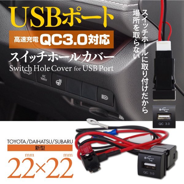 【即決】車載用USBポート QC3.0対応 スイッチホールカバー 22mm×22mm【カローラツーリング 210系 NRE210W ZRE212W ZWE211W ZWE214W】の画像1