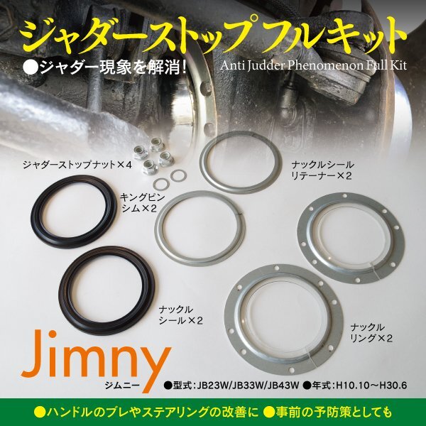 ジャダー ストップ フルキット ジムニー JB23W / JB33W / JB43W H10.10～H30.6の画像1