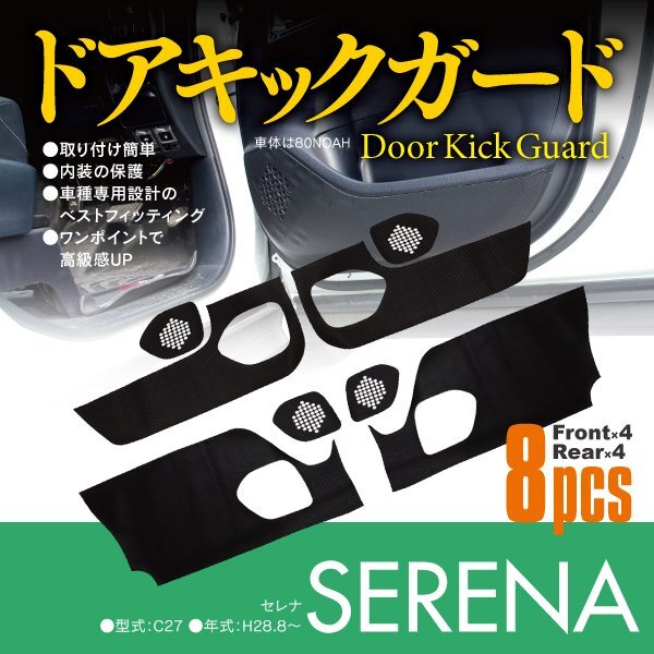  дверь толчок защита Serena C27 царапина предотвращение защита сиденье карбоновый рисунок 8 шт. комплект 