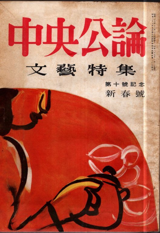 Yahoo!オークション - 中央公論 文芸特集 第10号 1952年 特集 Yahoo!オークション - 中央公論 文芸特集 第10号 1952年 特集