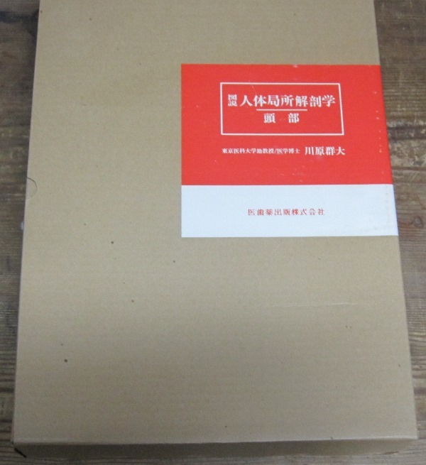 Bibian 比比昂- 図説人体局所解剖学頭部/川原群大医歯薬出版 Bibian 比比昂- 図説人体局所解剖学頭部/川原群大医歯薬出版