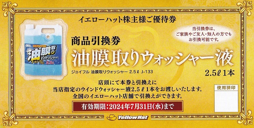 1円～イエローハット YellowHat 株主優待 お買い物割引券6000円分(300円×20枚) ウォッシャー液引換券2枚 送料無料の画像3