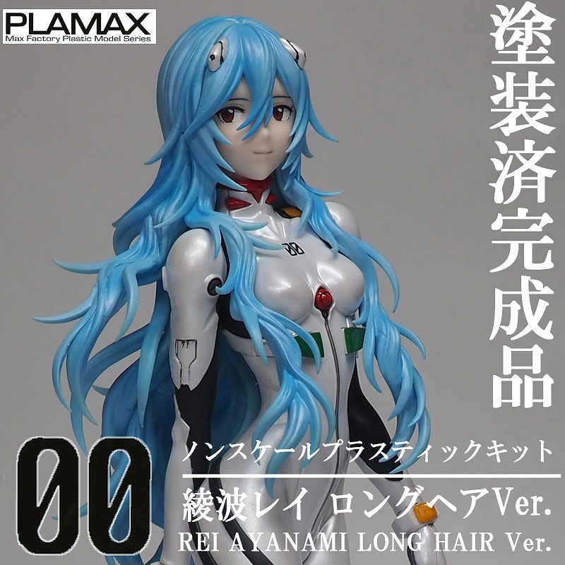 Yahoo!オークション - PLAMAX 綾波レイ ロングヘアVer Yahoo!オークション - PLAMAX 綾波レイ ロングヘアVer