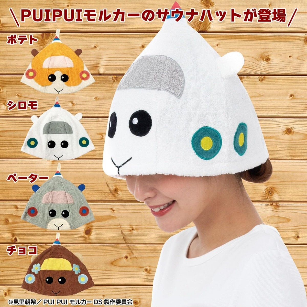 新品☆定価3,280円 ポテト☆PUI PUI モルカー 大人用 なりきり サウナハット メンズ レディース 男女兼用 深め パイル生地 タオル 帽子 