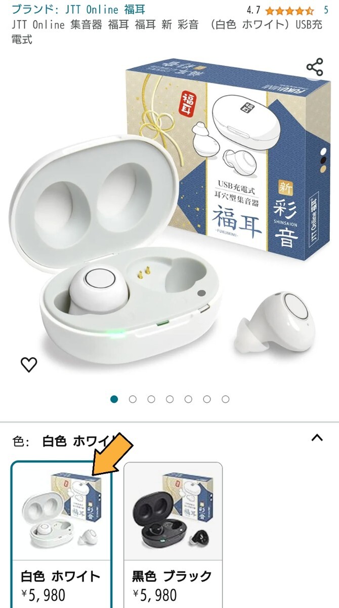 新品未開封☆定価5,940円 ホワイト色☆JTT Online 集音器 福耳 福耳 新 彩音 USB充電式 白色 耳穴型_画像2