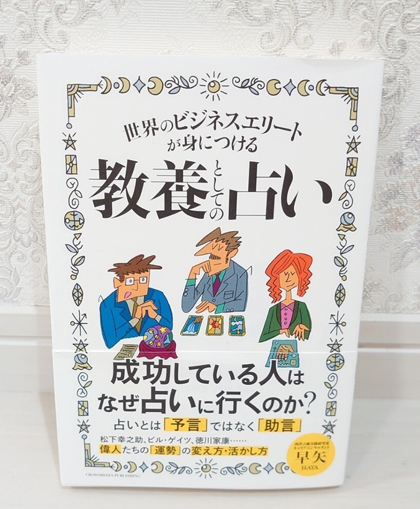 新品同様☆定価1,738円 世界のビジネスエリートが身につける教養としての占い 早矢 HAYA 偉人たちの運勢の変え方・活かし方 本