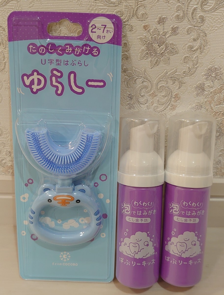 新品☆定価8,180円 U型歯ブラシ ゆらしー & ばぶりーキッズ 2本セット 子供用 歯磨き液 液体歯磨き ぶどう味 フッ素不使用 フロムココロ_画像9