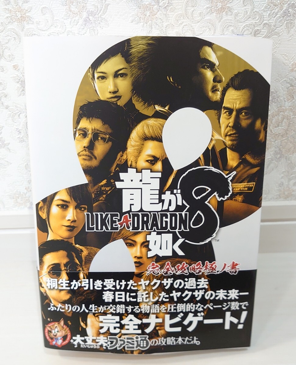 新品同様・帯のみ難あり☆定価3,190円 龍が如く8 完全攻略極ノ書 ファミ通 攻略本 ゲーム攻略本_画像1