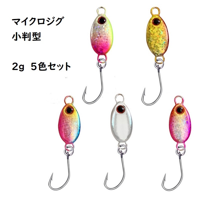 小判型　マイクロジグ　2g　20mm　5色セット　アジング　メバリング　メタルジグ　ジギング　メバル　アジ　メッキ　カマス　根魚　サバ