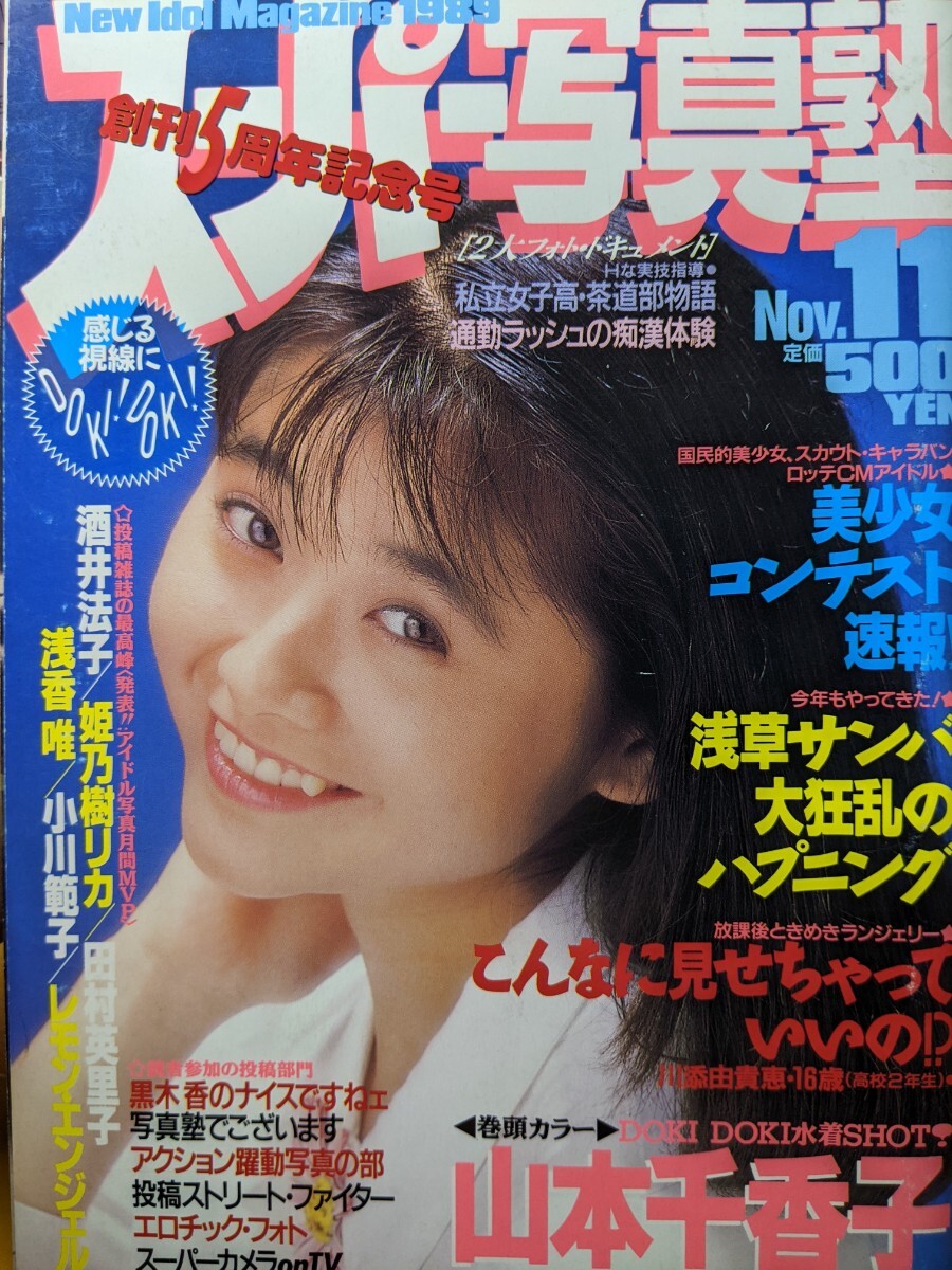 【匿名配送】スーパー写真塾1989年11月 山本千香子　工藤ひとみ　川添由貴恵　林　由美香　小沢奈美　小林麻利