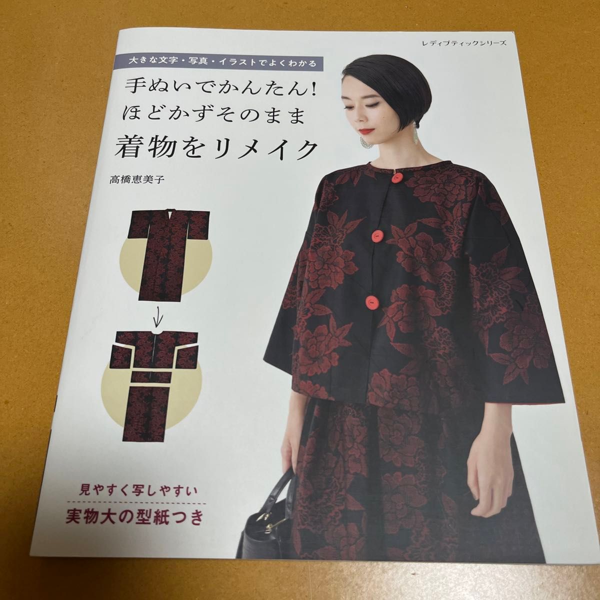 手ぬいでかんたん！ほどかずそのまま着物をリメイク　大きな文字・写真・イラストでよくわかる 高橋恵美子　着物リメイク