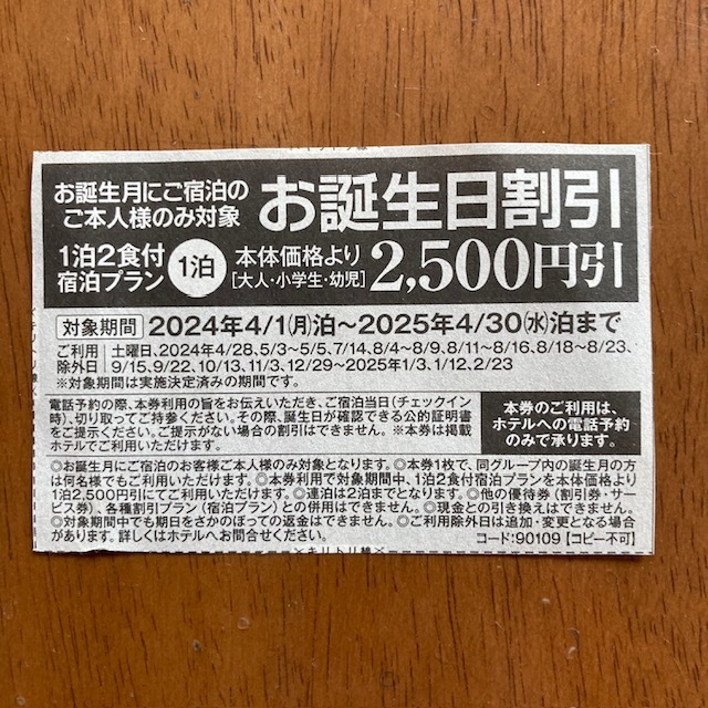 伊東園ホテル お誕生日割引券 2500円引 2025年4月30日まで バースデー割引券 伊東園ホテルズ クーポン 優待券_画像1