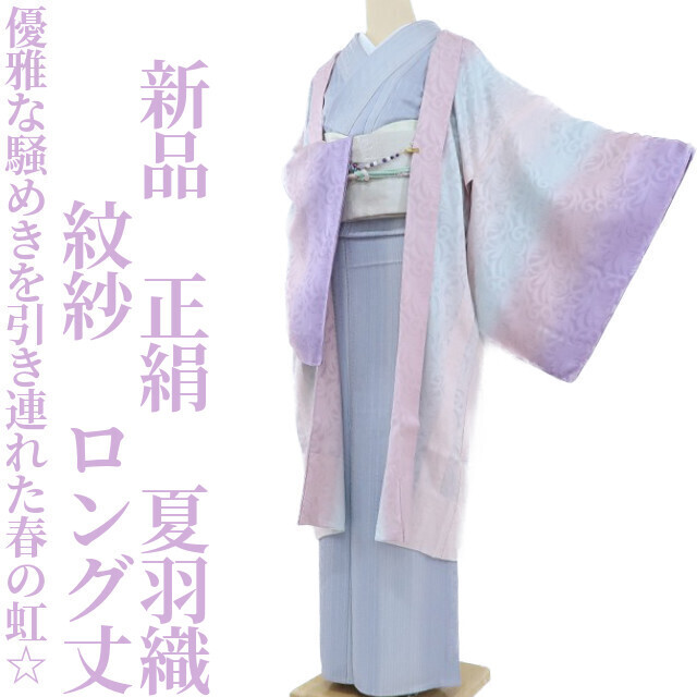 【ゆめsaku】新品 正絹 紋紗 着物“優雅な騒めきを引き連れた春の虹☆”ロング丈夏羽織 G-74の画像1