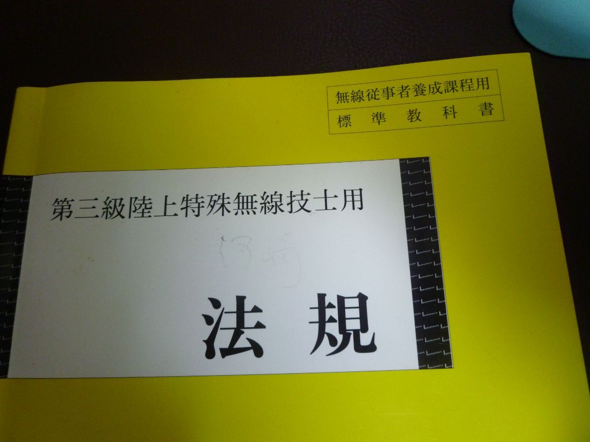 中古　第３級陸上特殊無線技士用 法規