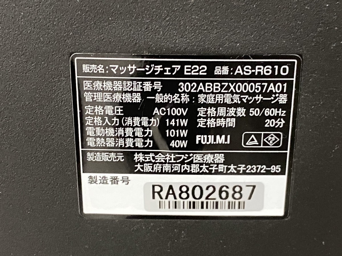 【引き取り限定】フジ医療器 マッサージチェアE22 品番：AS-R610 2022年製品 ブラック 動確済 家電 健康 42117Bの画像8