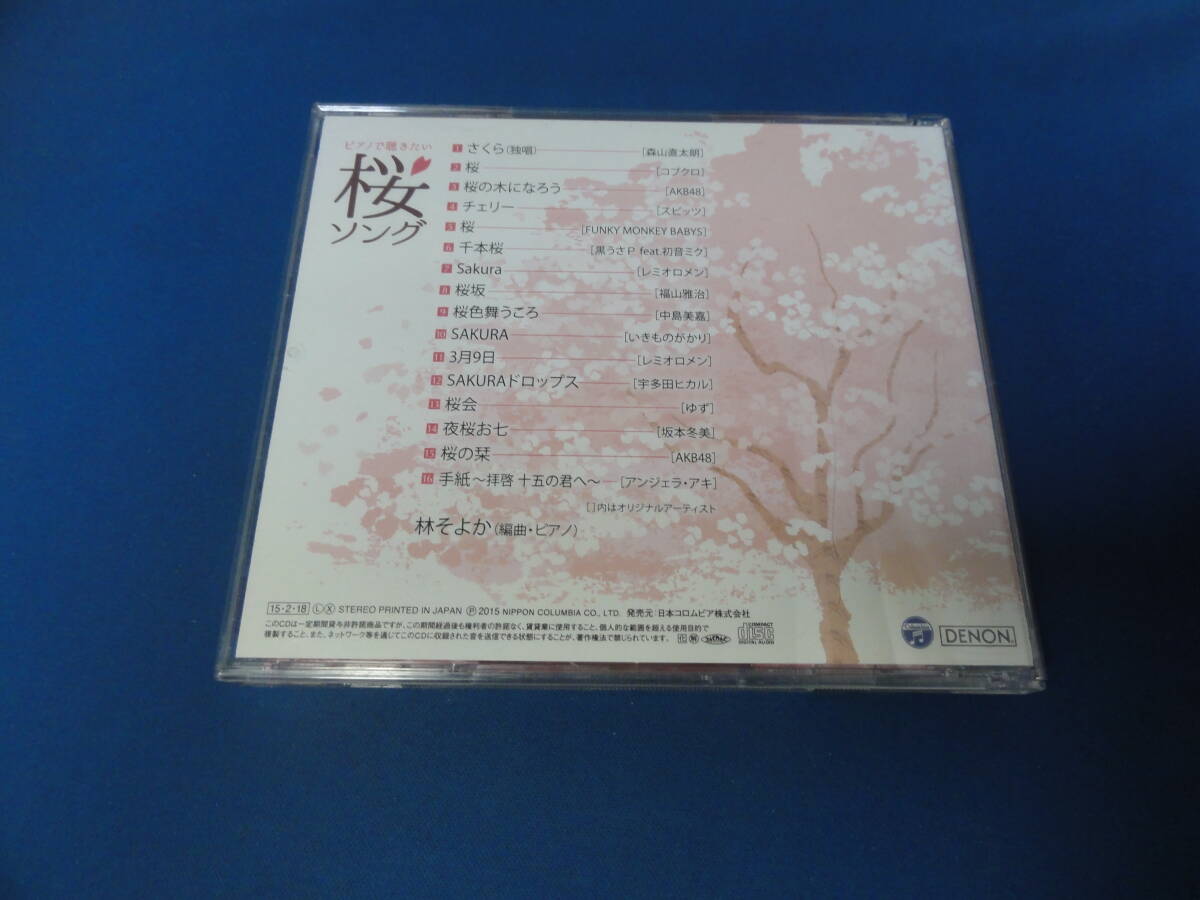 ピアノで聴きたい桜ソング/林そよか CD★USED★の画像2