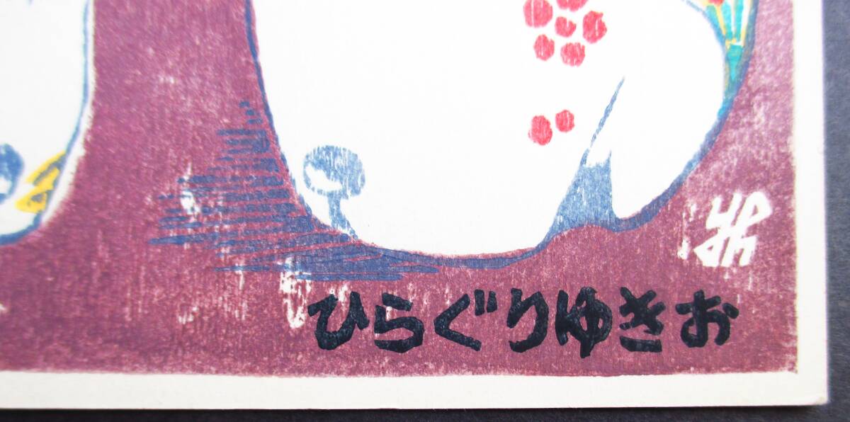 【真作】■木版画・葉書■作家：平栗幸雄●仮題：平成6年年賀状「土人形」_画像2