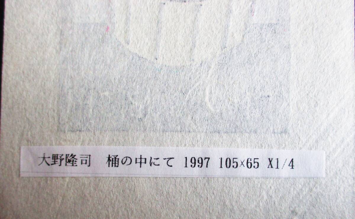 【真作】■蔵書票・木版画■作家：大野隆司●仮題：1997年蔵書票「桶の中にて」の画像3