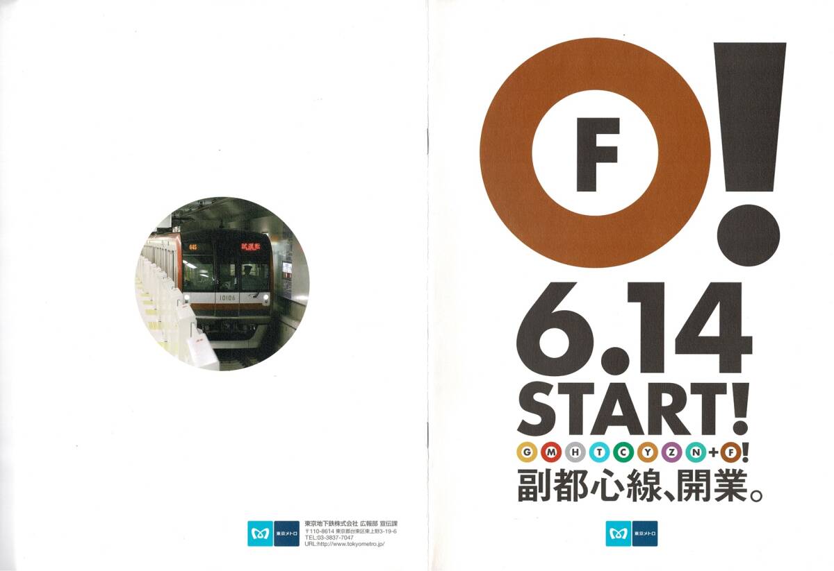 T0730〔鉄道資料〕『F！6.14START新都心線、開業。』パンフ２種/東京メトロ/18P表紙裏表紙・4つ折り表裏/袋付き〔多少の痛み等があります。_画像4