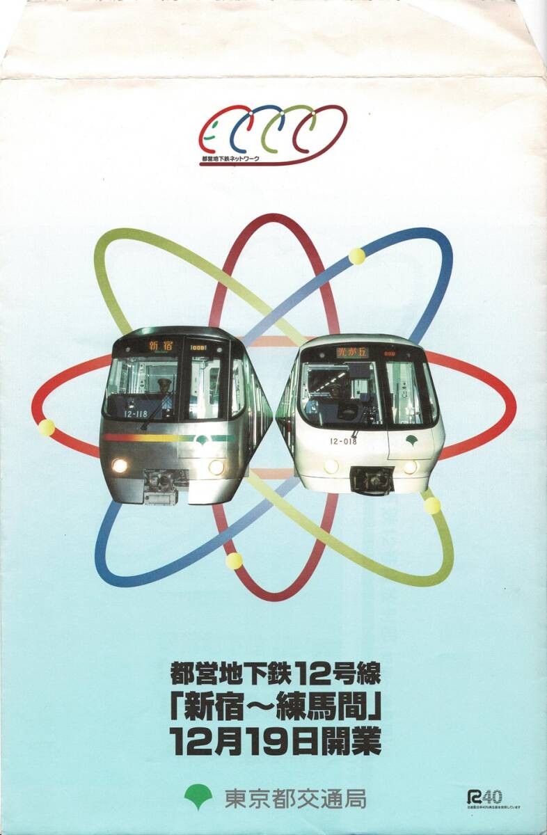 T0696〔鉄道資料〕『都営地下鉄12号線「新宿～練馬間」12月19日開業』東京都交通局/3つ折り表裏/袋付き〔多少の痛み等があります。〕_画像8