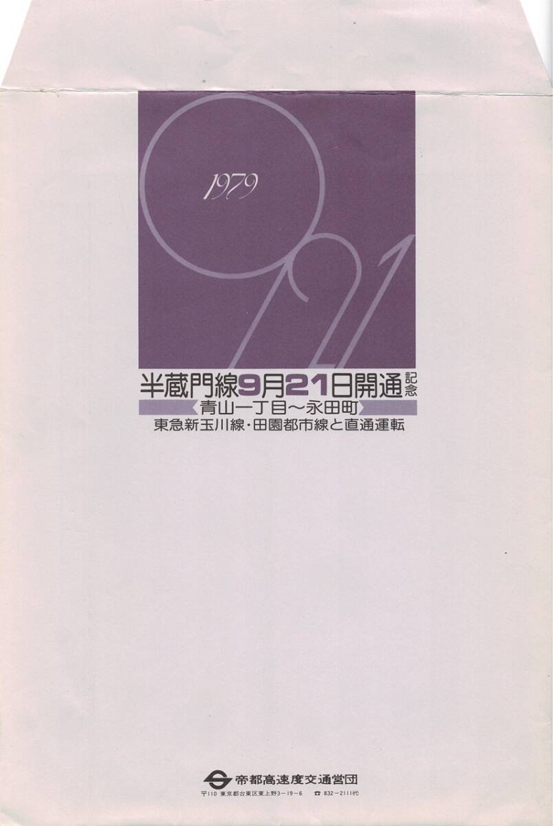 T0727〔鉄道〕『半蔵門線〈青山一丁目～永田町〉9月31日開通記念〈東急新玉川線・田園都市線と直通運転』帝都高速度交通営団/つ4折り/袋付_画像5