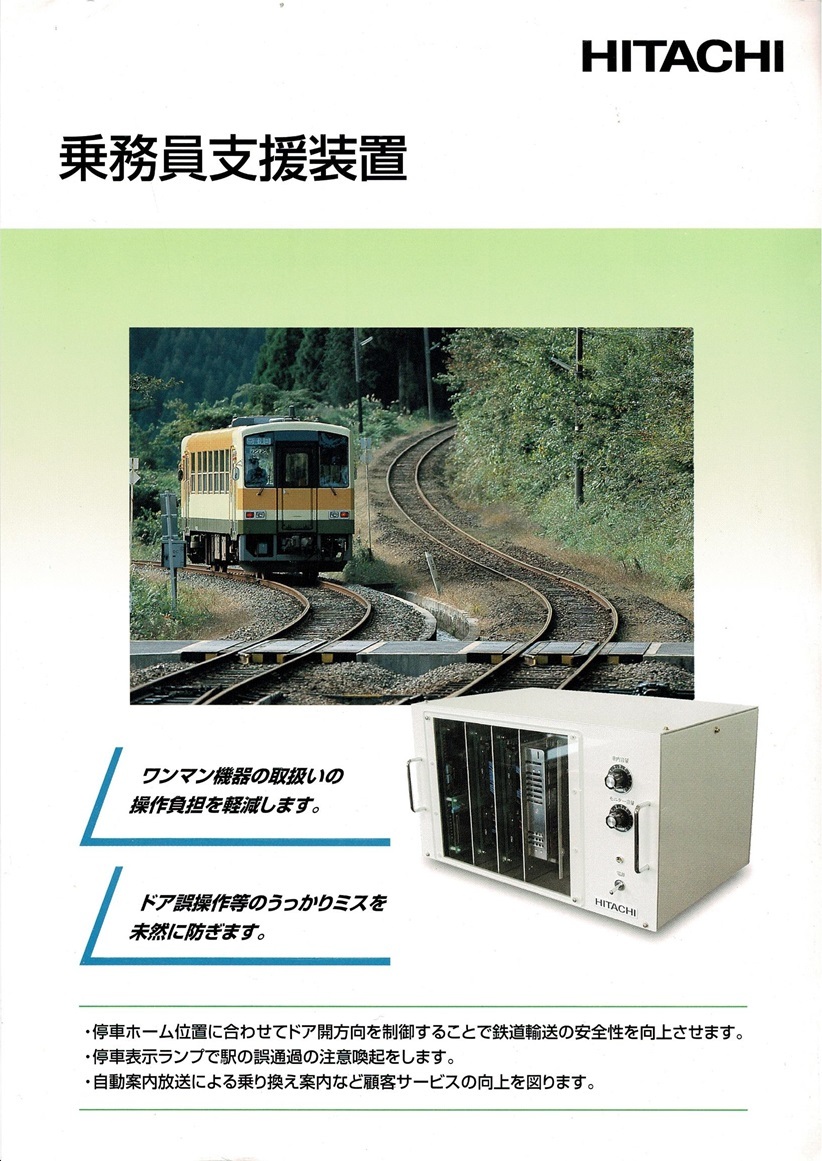 T0779〔鉄道資料〕『乗務員支援装置』HITACHI/表裏〔多少の痛み等があります。〕_画像1