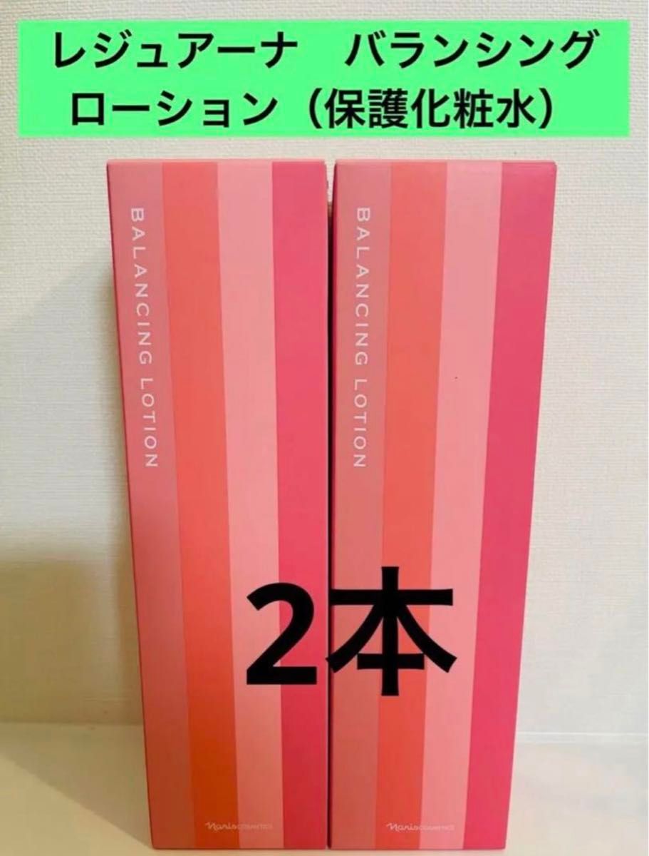 新入荷！！ナリス　レジュアーナ　バランシング　ローション(保護化粧水)180ml×2本