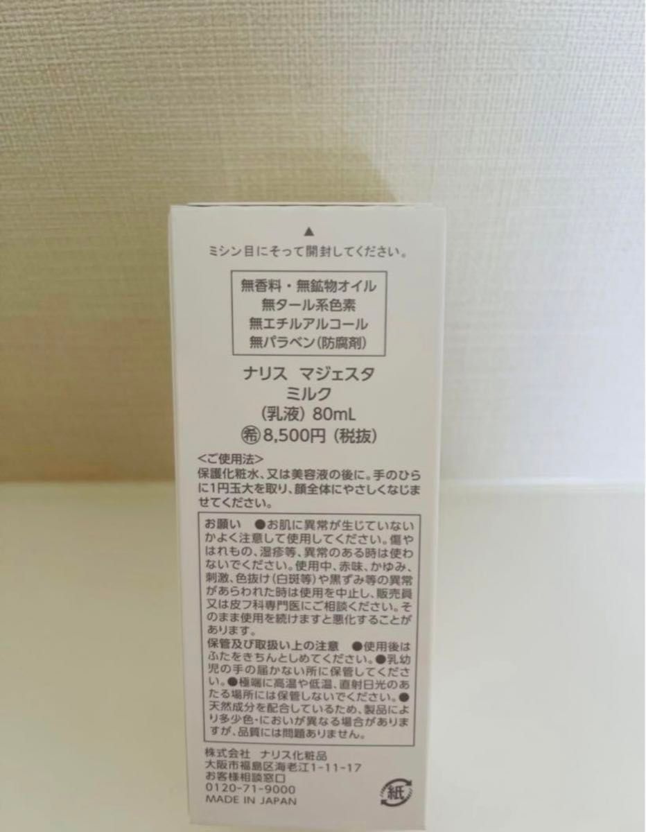 新入荷！！ナリス化粧品　マジェスタ　ミルク(乳液）80ml