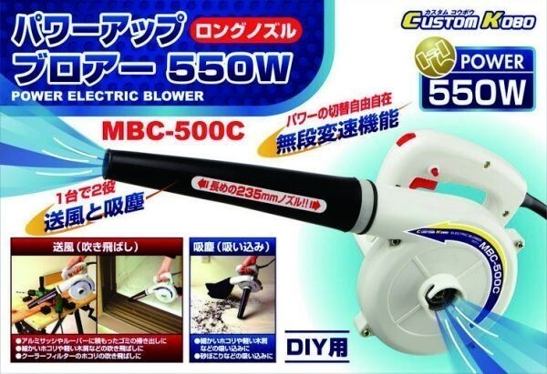 custom kobo パワーアップブロワー MBC-500C 電動 ブロアー 掃除機 集塵機 送風機 ハンディブロワ コード式_画像3