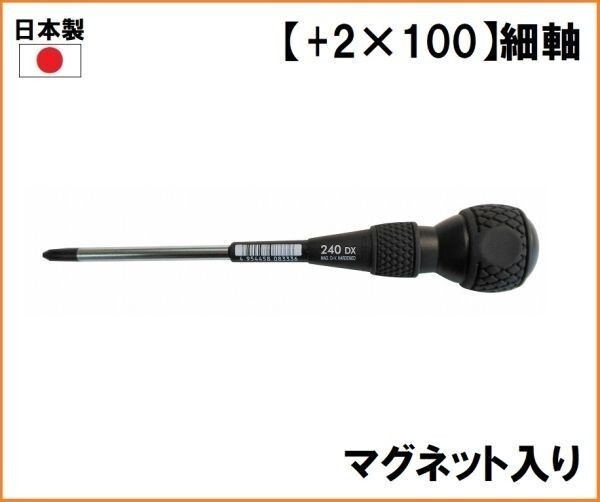 送料520円 日本製 ベッセル VESSEL ボールグリップ ドライバー B-240DX 【+2×100】 細軸 プラスドライバー ハンドドライバー マグネット入_画像1