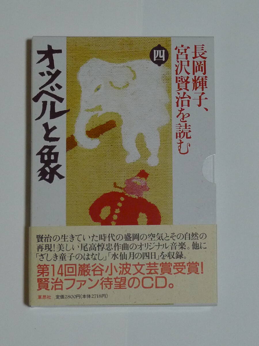 草思社CDブック　長岡輝子　宮沢賢治を読む 第四巻　「オツベルと象」_画像1