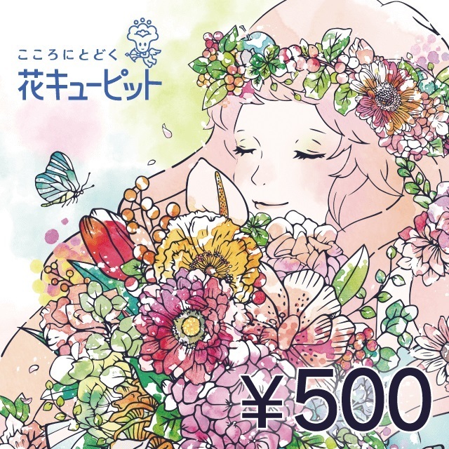 500円分　花とみどりのeギフト　花キューピット_画像1