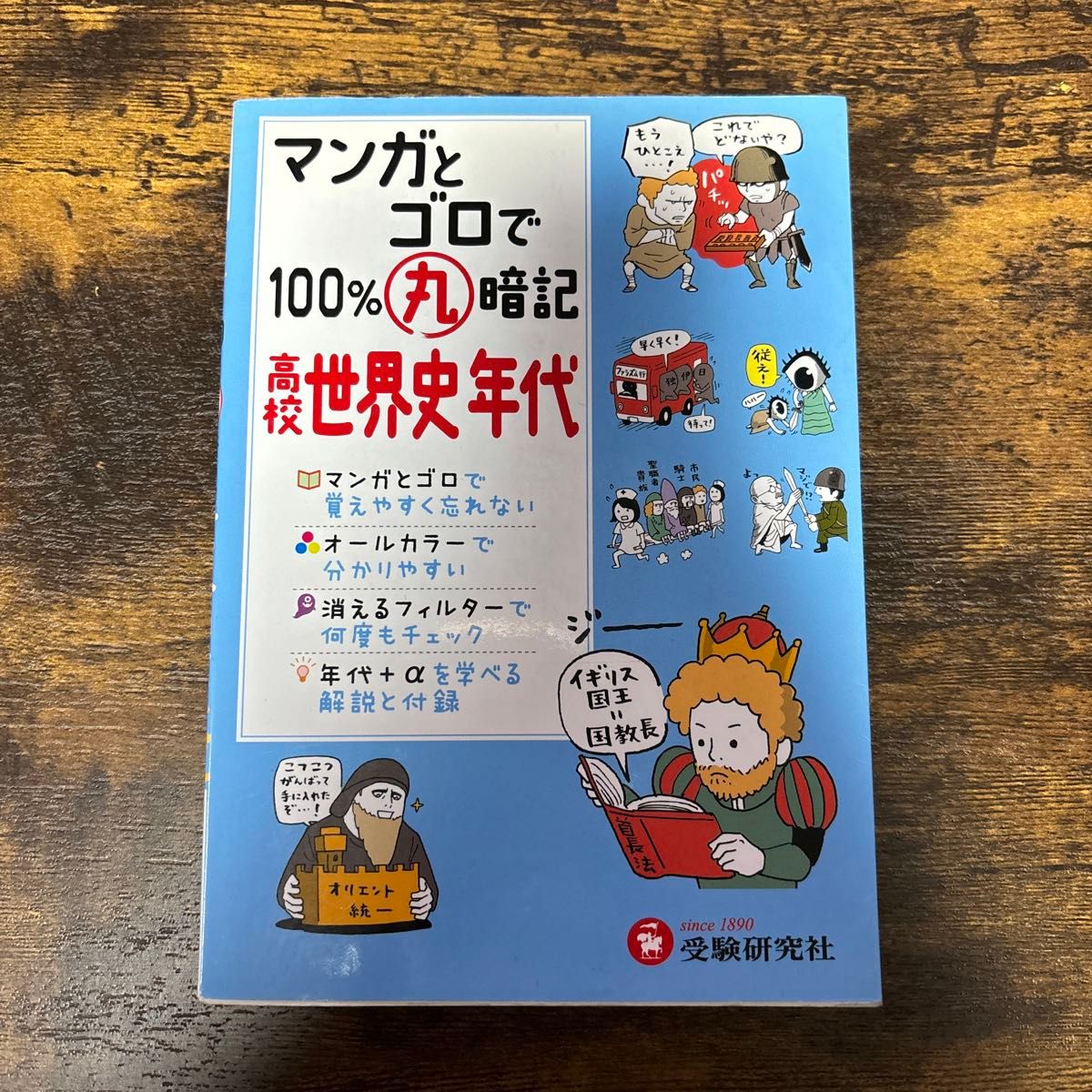 マンガとゴロで１００％丸暗記高校世界史年代 （マンガとゴロで１００％丸暗記） 高校社会科教育研究会／編著