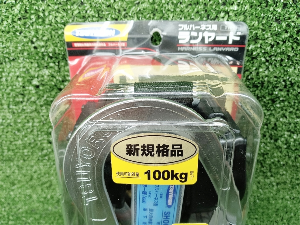 未使用 TSUYORON 藤井電工 フルハーネス用 ランヤード 2本式 長さ1.6m 耐荷重 100kg THL-2-CR93SV-21KS-BK-2R23 BP ⑤_画像2