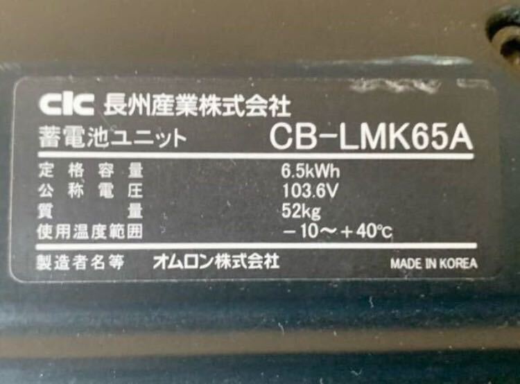 【引き取り限定】大阪 長州産業 家庭用蓄電池ユニット CB-LMK65A ホワイト 6.5kWh