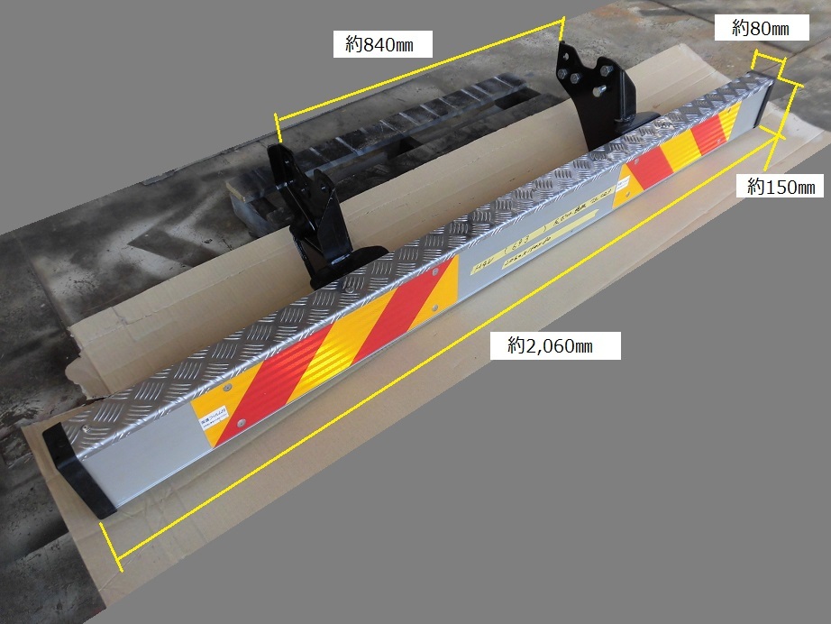 (693）中型用アルミリアバンパー(H4V)、ステー(ボルト付き)、反射板、滑り止め縞板付き　新車外し品_画像1