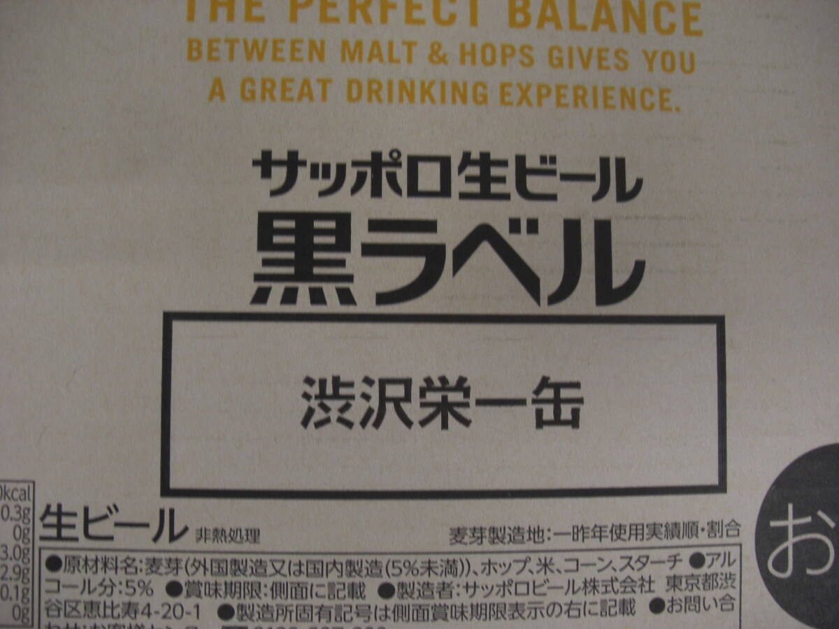 ◆◇黒ラベル/サッポロ生ビール/渋沢栄一缶/350ｍｌ/24缶/製造2024年3月/賞味期限2025年2月　:日k2251-157ネ◇◆_画像3