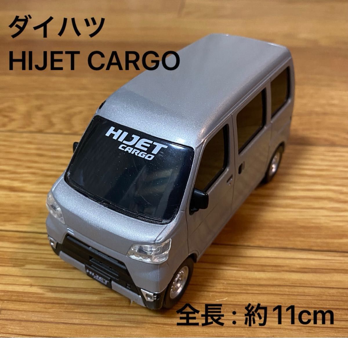 【used】【非売品】ダイハツ　HIJET CARGO(ハイジェットカーゴ)　プルバックカー　ミニカー　シルバー